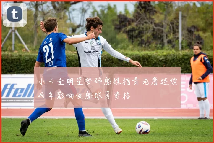 小卡全明星梦碎船媒指责老詹连续两年影响快船球员资格