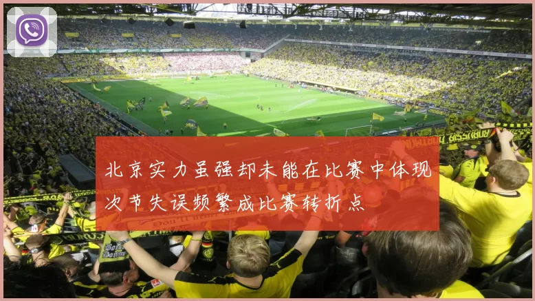 北京实力虽强却未能在比赛中体现次节失误频繁成比赛转折点