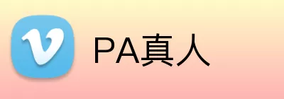 PA真人 Logo